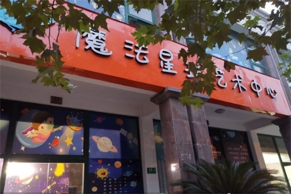 魔法星球艺术中心产品 门店图片