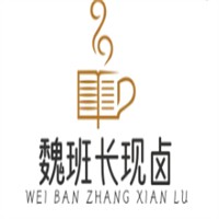 魏班长现卤加盟