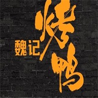 魏记烤鸭加盟