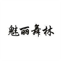 魅丽舞林品牌logo