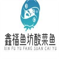 鑫福鱼坊酸菜鱼加盟