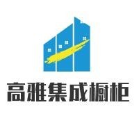 高雅集成橱柜加盟