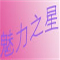 魅力之星童装