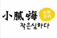 小腻嗨猪蹄加盟