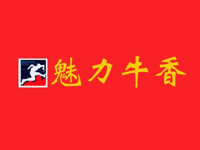 魅力牛香火锅加盟
