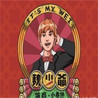 魏少爷煸鸡卷饼加盟
