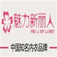 魅力新丽人内衣加盟