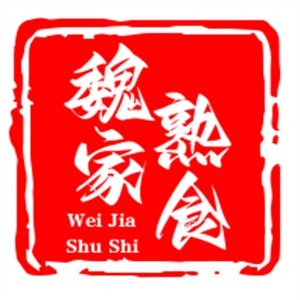 魏家熟食品牌logo