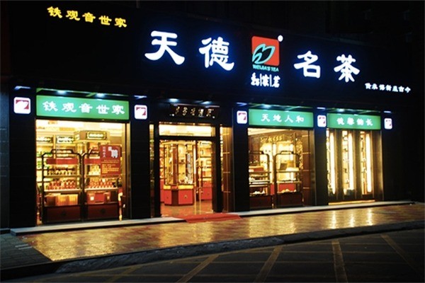 魏家茗茶叶产品 门店图片