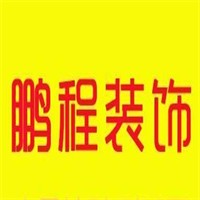 鹏程装饰装潢品牌logo