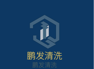 鹏发清洗加盟