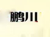鹏川家具加盟