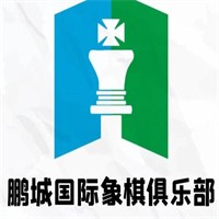 鹏城国际象棋俱乐部加盟