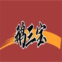 鹅三宝加盟