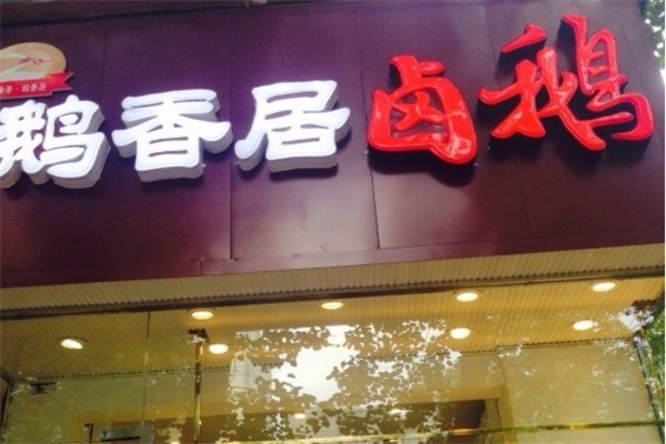 鹅香居卤鹅产品 门店图片