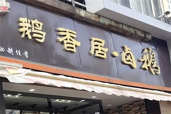 鹅香居卤鹅产品 门店图片