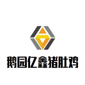 鹅园亿鑫猪肚鸡加盟