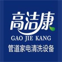 高洁康家电清洗加盟