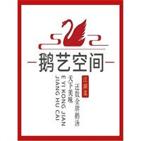 鹅艺空间加盟