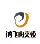 鸿飞肉夹馍加盟