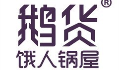 鹅货饿人锅屋加盟