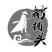 鹅捕头加盟