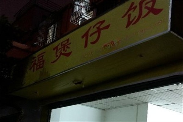 鸿福煲仔饭产品 门店图片