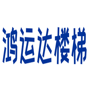 鸿运达楼梯加盟