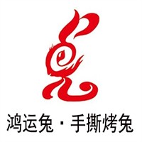 鸿运兔·手撕烤兔加盟