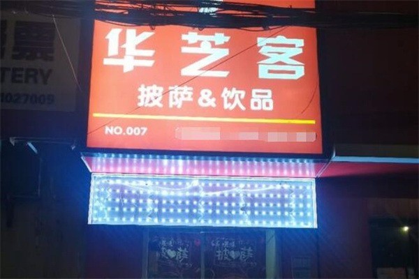 华芝客披萨产品 门店图片