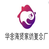 华舍海贤家纺复合厂加盟