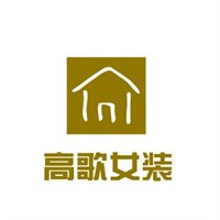 高歌女装加盟