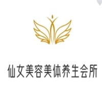 仙女美容美体养生会所加盟