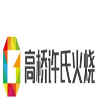 高桥许氏火烧加盟