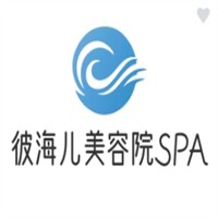 彼海儿美容院SPA加盟