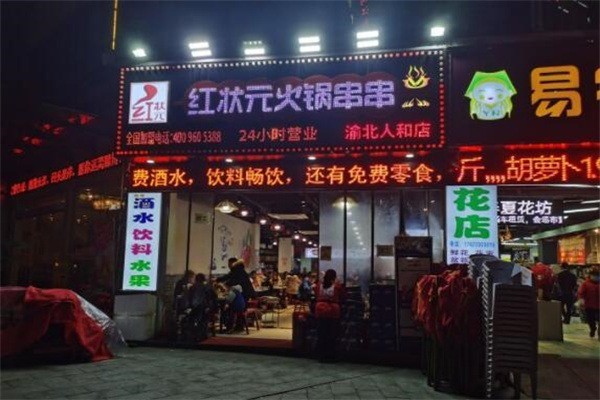 红状元火锅串串产品 门店图片