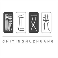 骊廷女装加盟