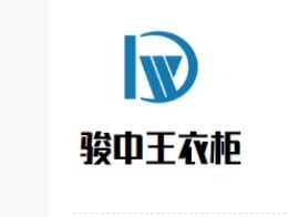 骏中王衣柜加盟