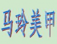马玲美甲加盟