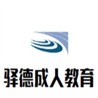 驿德成人教育加盟