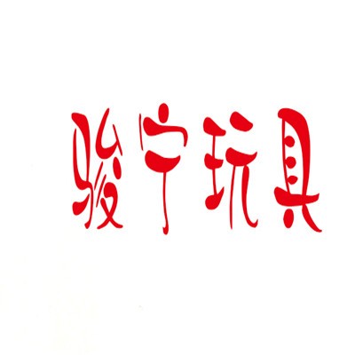 骏宁玩具加盟