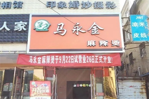 马永金麻辣烫产品 门店图片