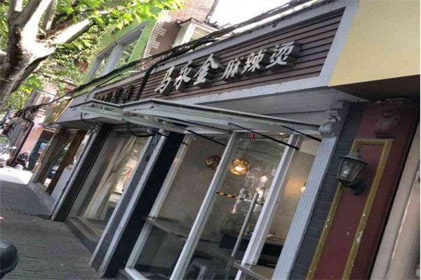 马永金麻辣烫产品 门店图片