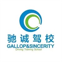 驰诚驾校加盟