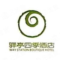 驿亭四季酒店加盟