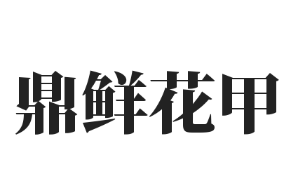 鼎鲜花甲品牌logo
