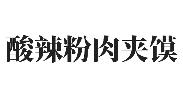 酸辣粉肉夹馍加盟