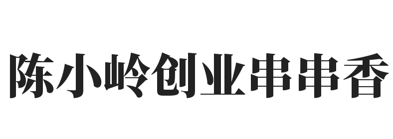 陈小岭创业串串香加盟