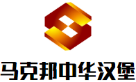 马克邦中华汉堡加盟