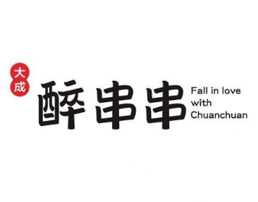 大成醉火锅串串加盟
